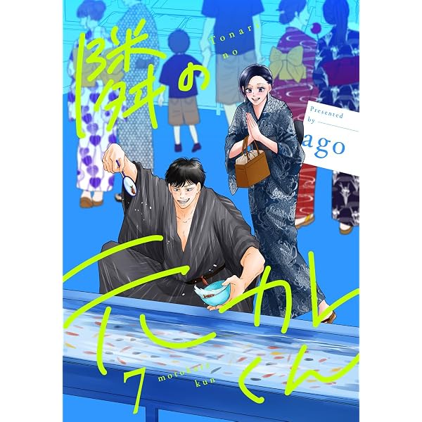 隣の元カレくん 単行本版 6 (マーガレットコミックスDIGITAL) | ago